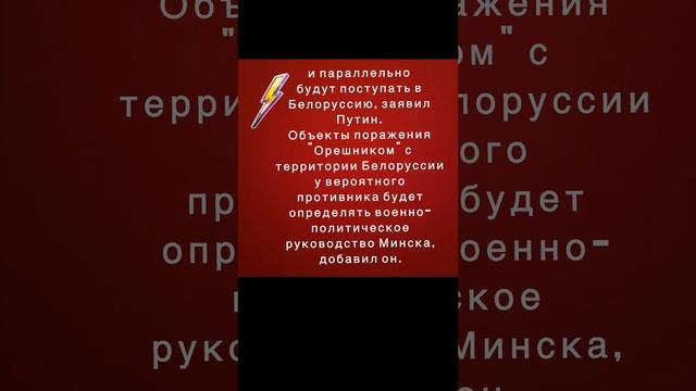 Путин считает возможным размещение "Орешника" на территории Белоруссии