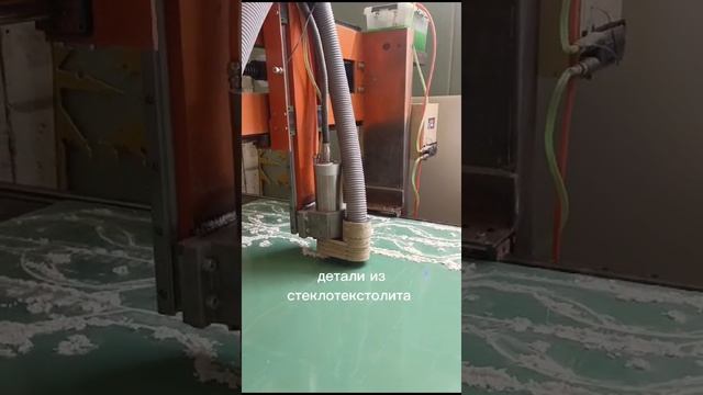 Фрезерная резка стеклотекстолита на станке ЧПУ. Детали из стеклотекстолита #cnc #чпу #фрезеровка