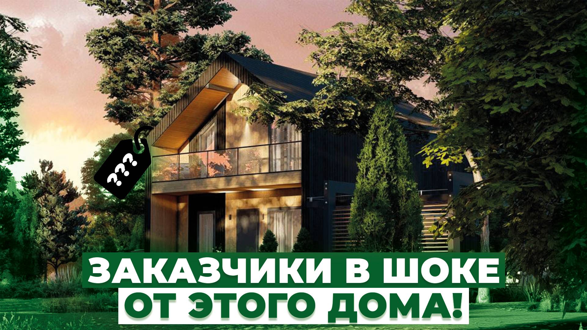СДАЧА ДОМА: ЗАКАЗЧИКИ БЫЛИ В ШОКЕ ОТ РЕЗУЛЬТАТА