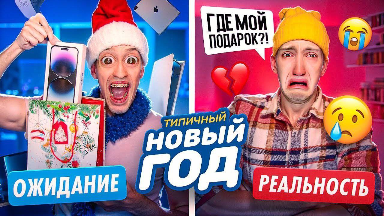 НОВЫЙ ГОД: ОЖИДАНИЕ и РЕАЛЬНОСТЬ!