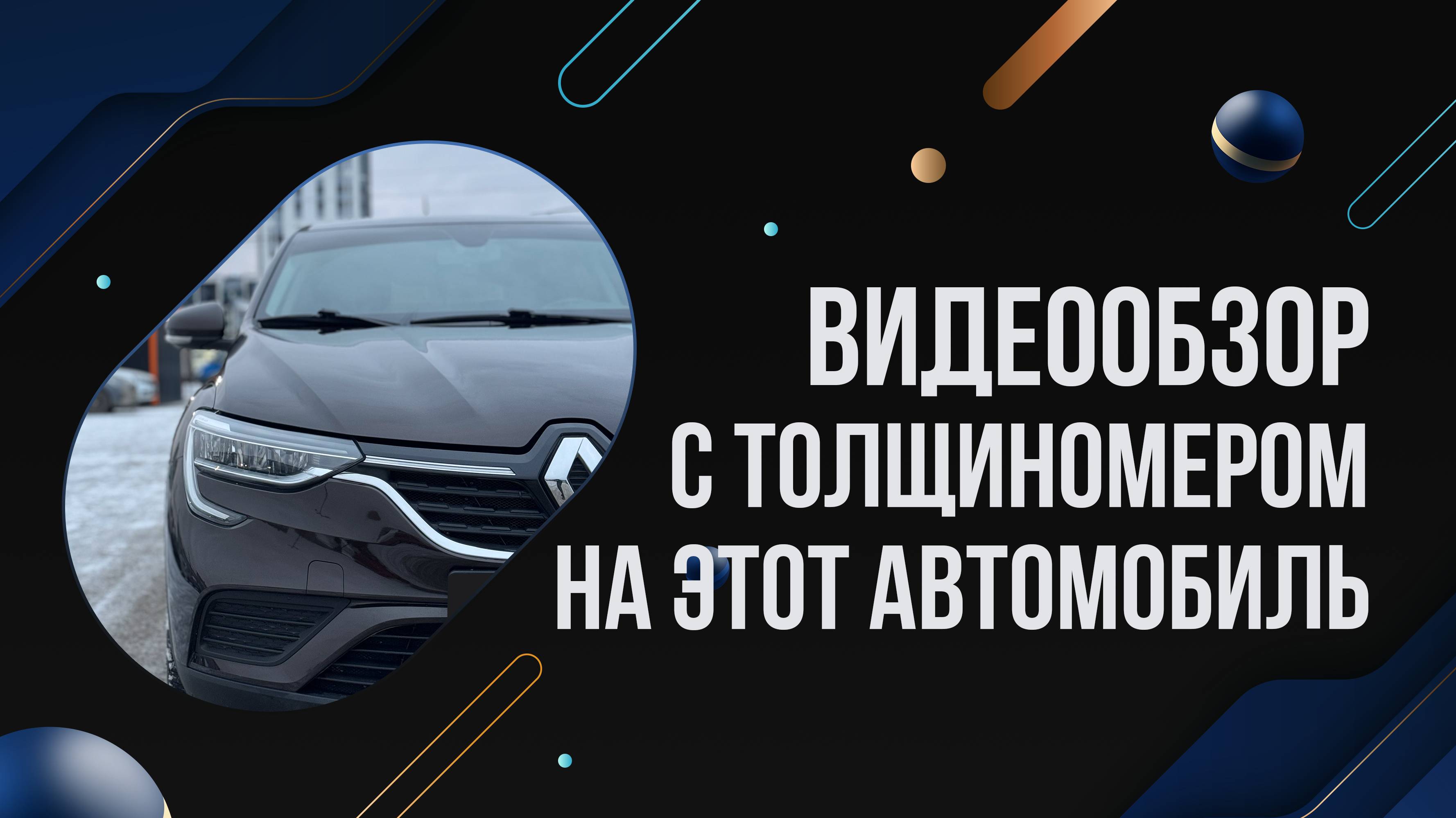 Осмотр Renault Arkana 2019 с толщиномером