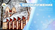 Богослужение Калининград 07.12.24 | Трансляция | Прямой эфир