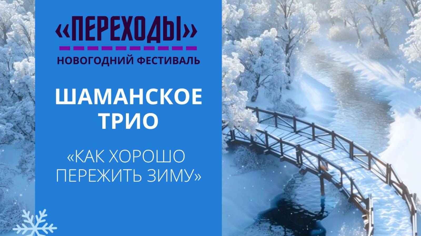 «Как хорошо пережить зиму, чтобы весной было чему прорасти».  Шаманское трио