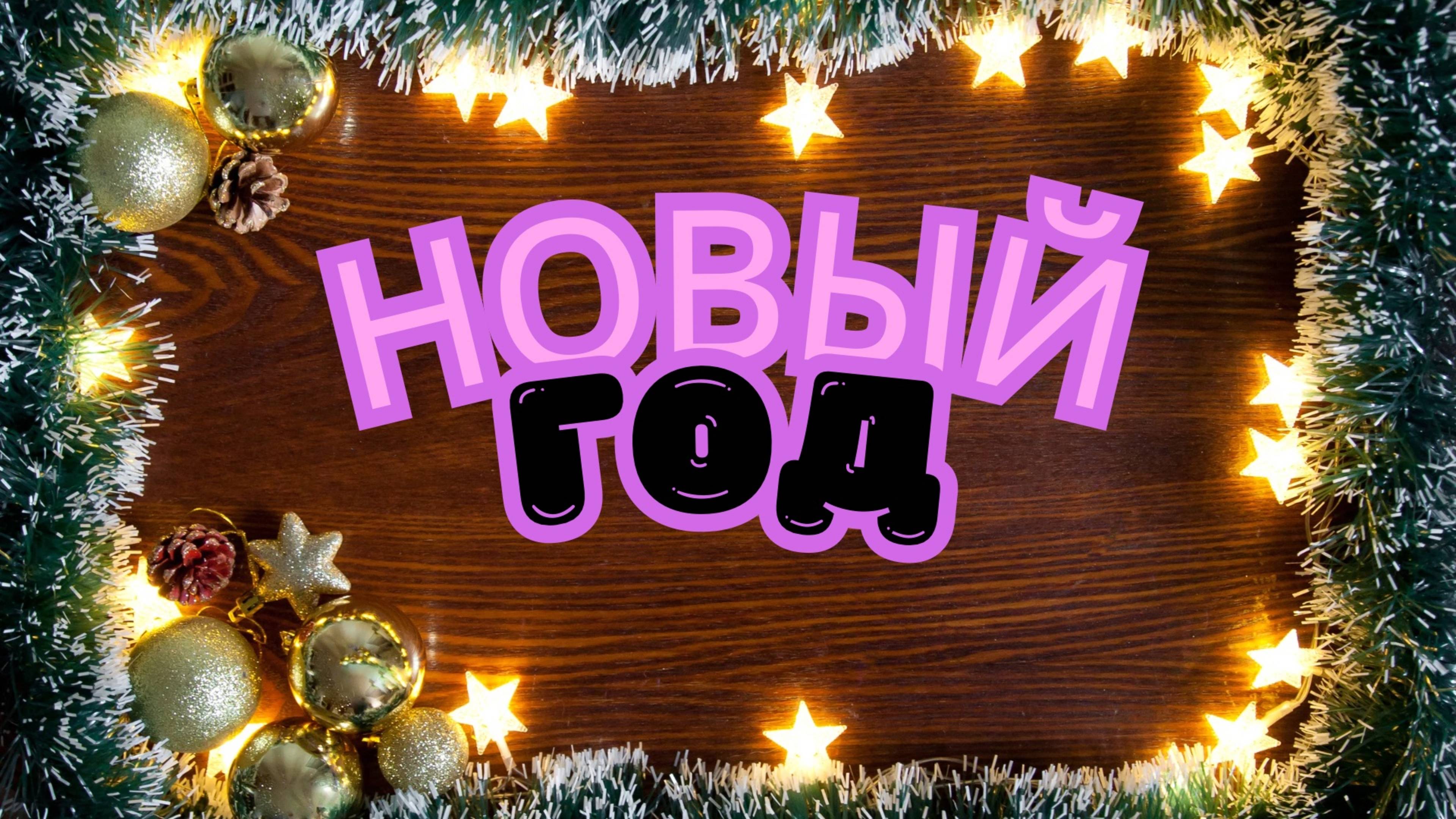 Новый год