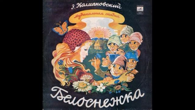 Белоснежка. Эдуард Колмановский. Д-22029. 1968