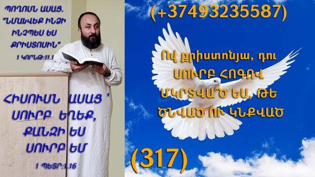317.KAREN SHAHBAZYAN Ով քրիստոնյա, դու ՍՈՒՐԲ ՀՈԳՈՎ ՄԿՐՏՎԱ՞Ծ ԵՍ, ԹԵ ԾՆՎԱԾ ՈՒ ԿՆՔՎԱԾ (317)