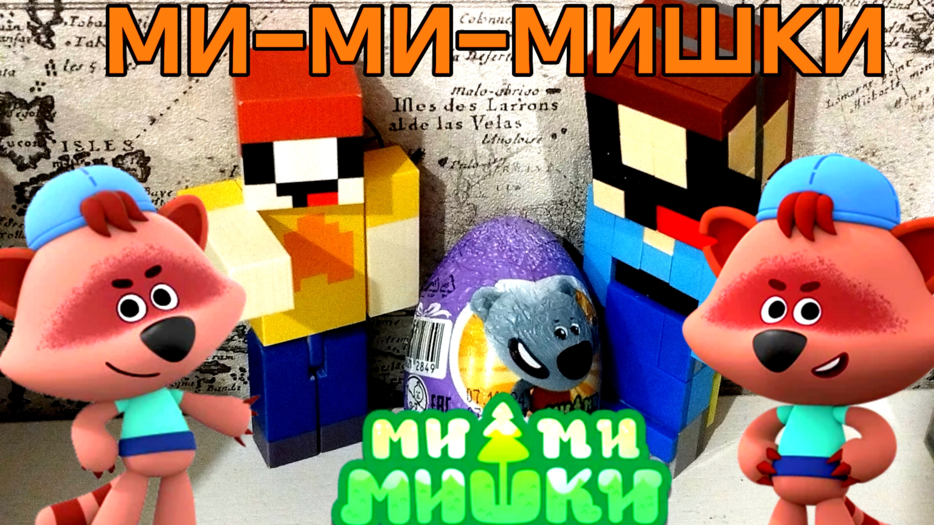 ЛУБАССССС ОТКРЫВАЕТ КИНДЕР ШОКИ ТОКИ МИ-МИ-МИШКИ МУЛЬТИК