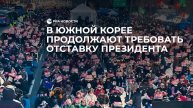 В Южной Корее продолжают требовать отставку президента