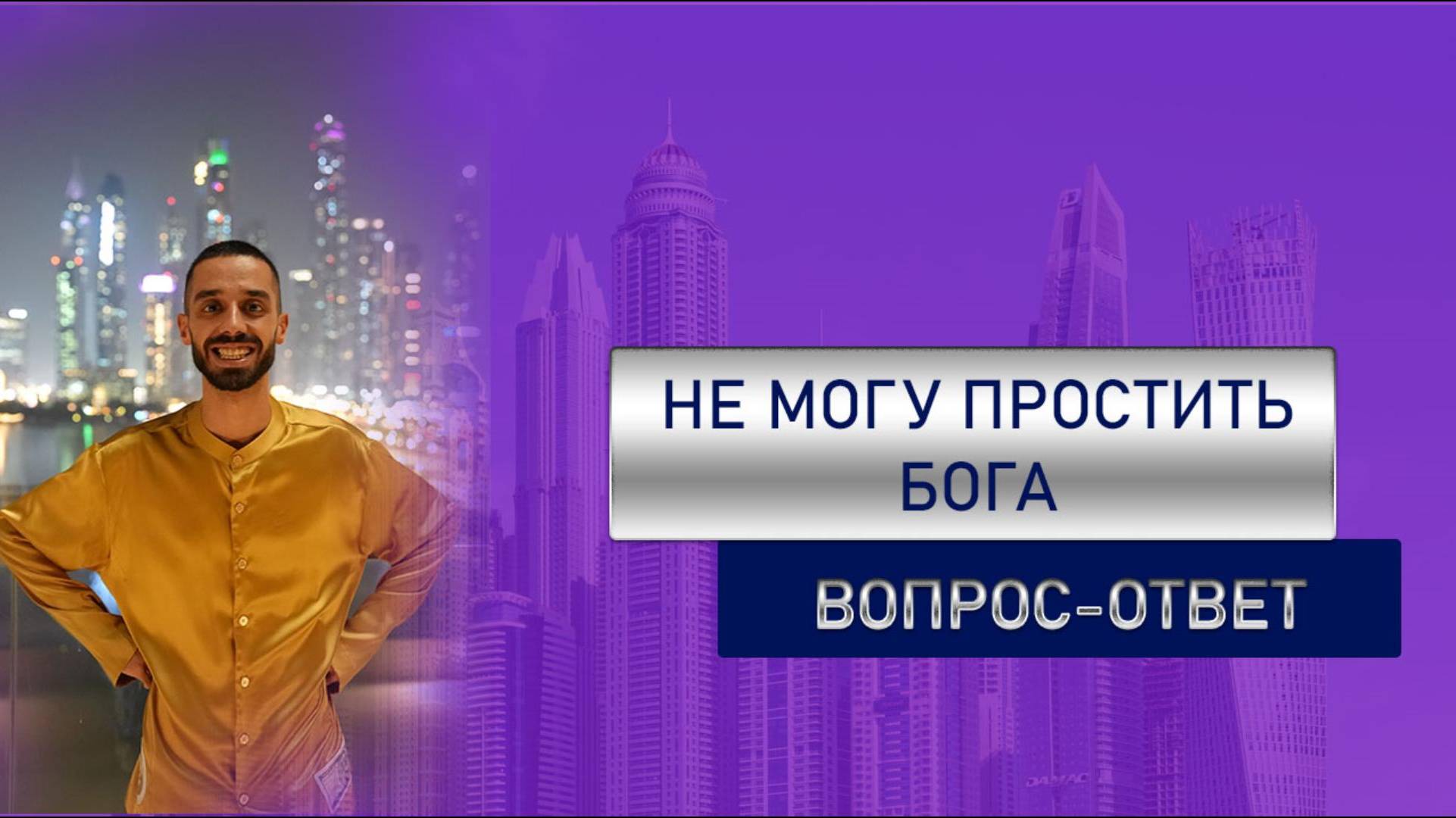 Вопрос-ответ