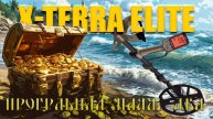 Тест на полигоне - Minelab X-TERRA ELITE Программа Пляж 2 (12x9" V12X)