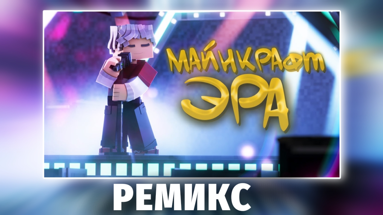 ТОПОВСКИЙ - МАЙНКРАФТ ЭРА (РЕМИКС) [Prod.Капут]
