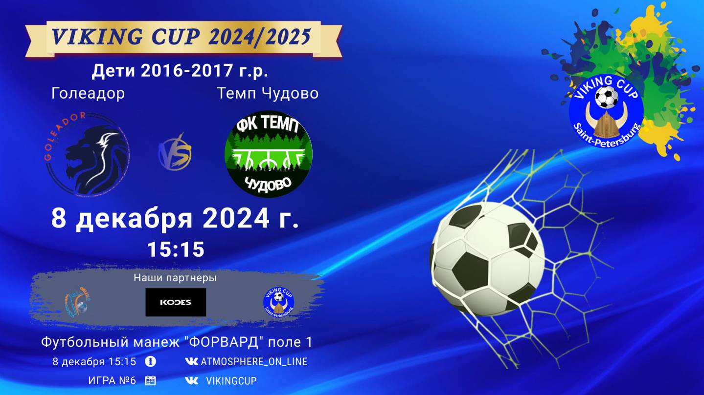 ФК "Голеадор" - ФК "Темп" (Чудово)/VIKING CUP, Игра №6, 08-12-2024 15:15