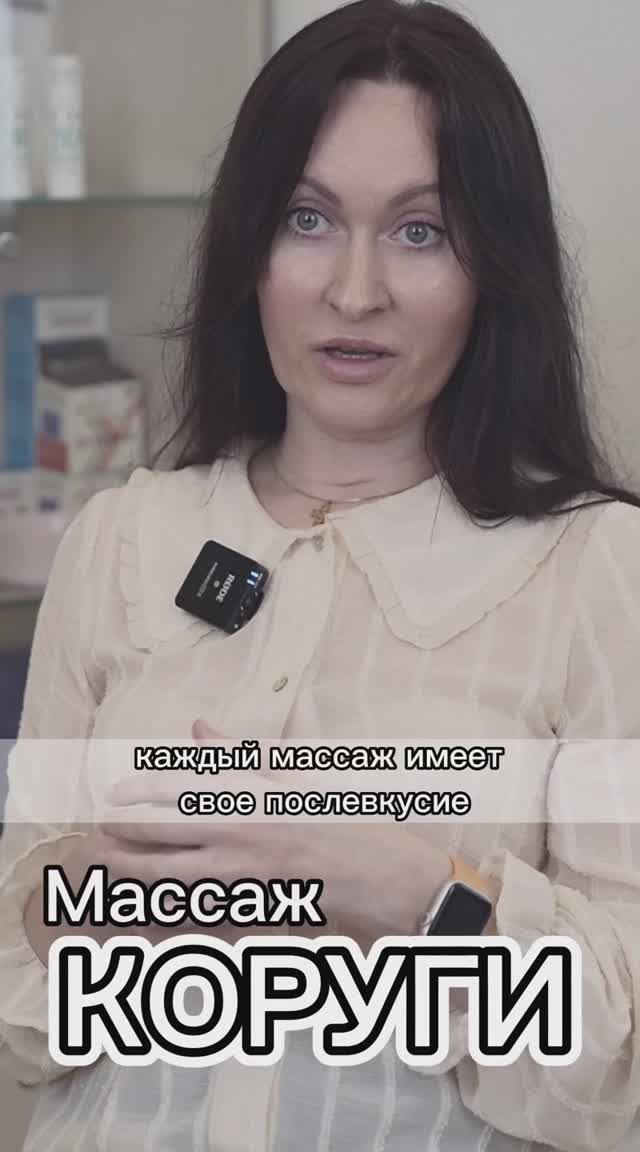 МАССАЖ КОРУГИ