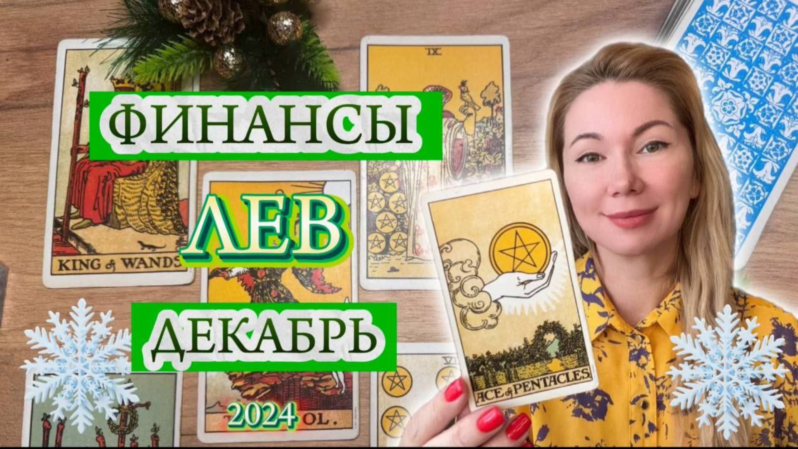 ♌️ ЛЕВ ❄️ ФИНАНСЫ ❄️ ДЕКАБРЬ 2024