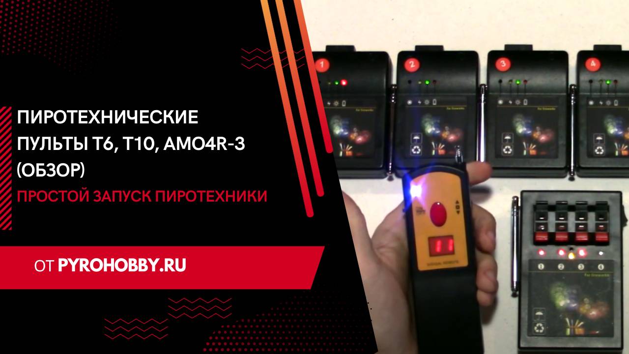 Пиротехнические пульты T6, T10, AMO4R-3 (Обзор)