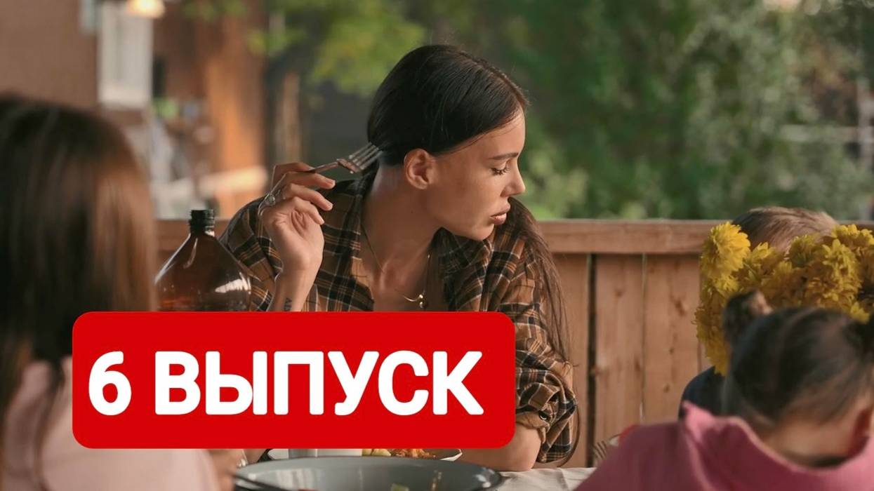 Большое переселение 6 выпуск Полный выпуск | Смотреть онлайн 2024