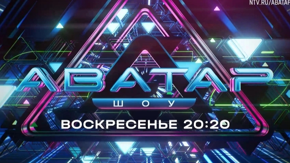 Анонс, Шоу Аватар, 6 выпуск,  3  сезон, Премьера завтра в 20:20 на НТВ, 2024