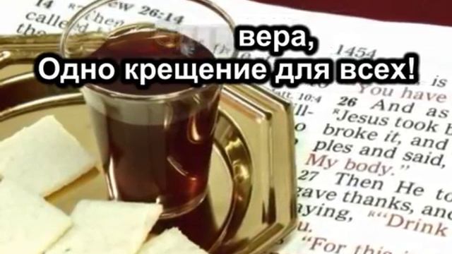 Один Господь, одна вера (караоке+)