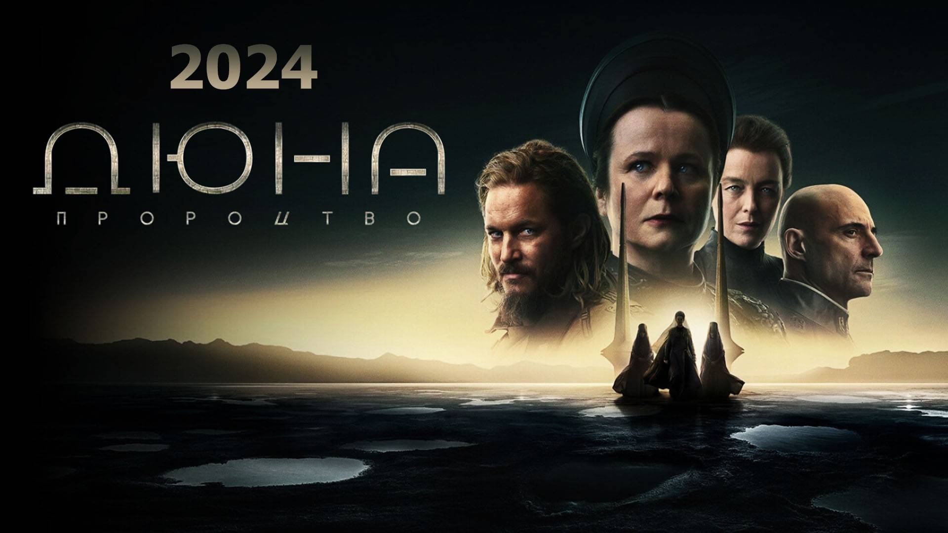 Дюна Пророчество Трейлер  сериала 2024 года