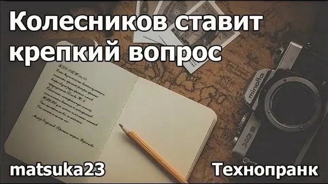 Колесников ставит крепкий вопрос  Технопранк от Matsuka23