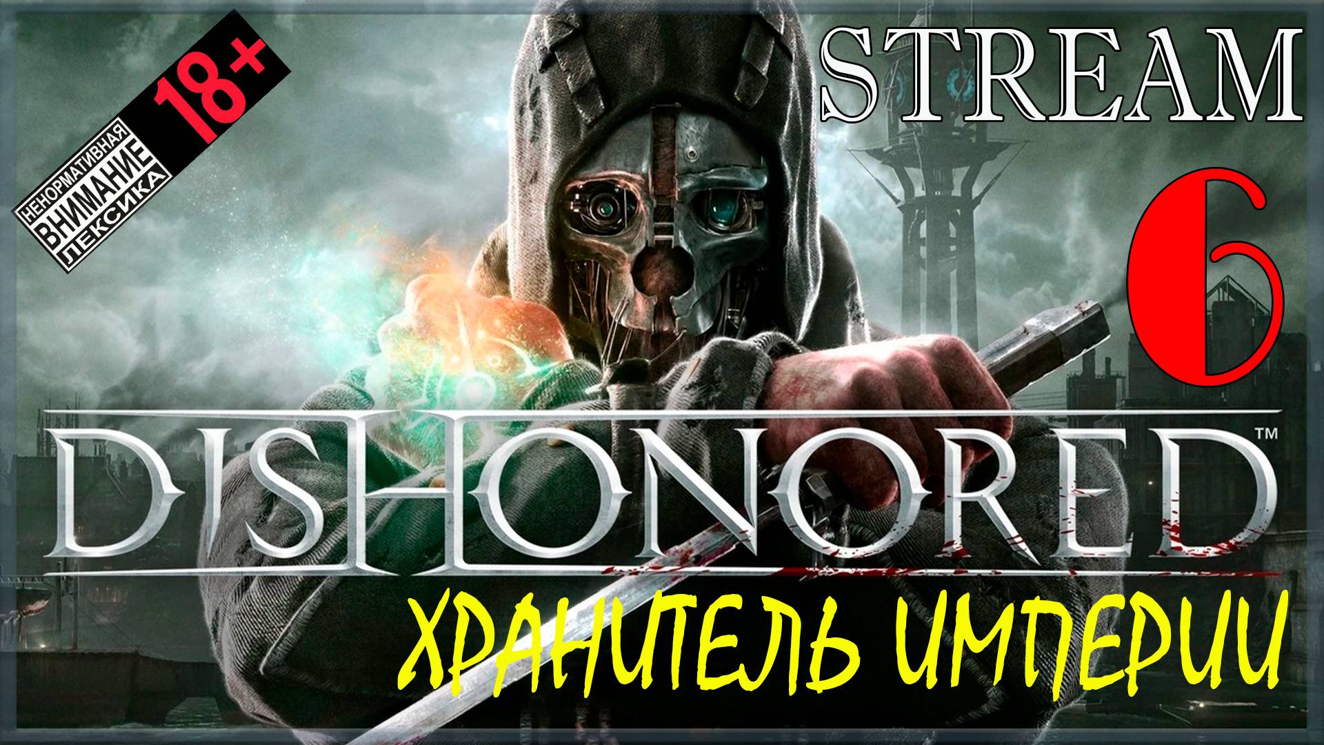 Stream - Dishonored / Путь Хаоса #6 Хранитель Империи / Финал