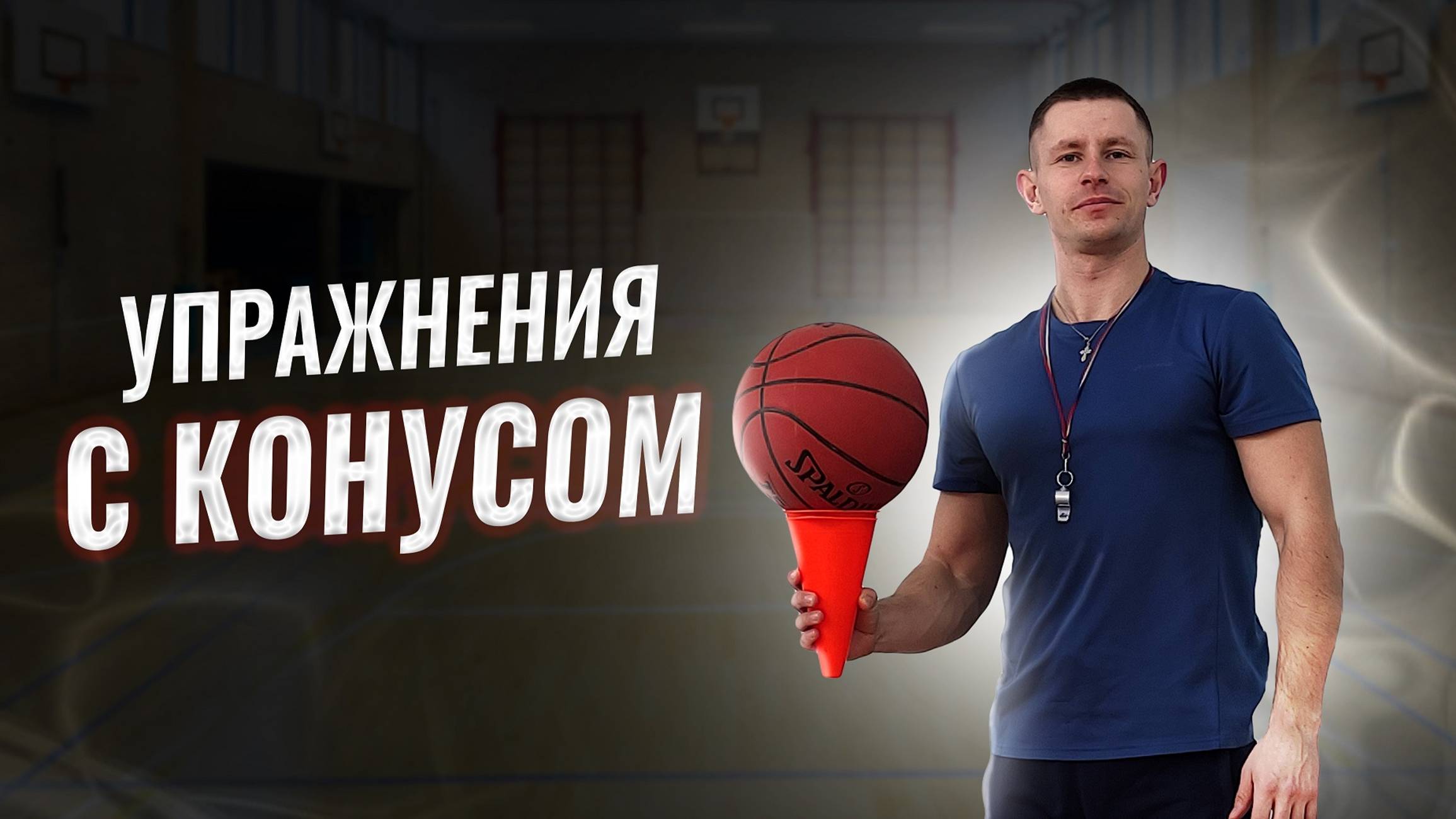 КАК улучшить ДРИБЛИНГ в баскетболе// Упражнения с БАСКЕТБОЛЬНЫМ мячом// Упражнения с конусом