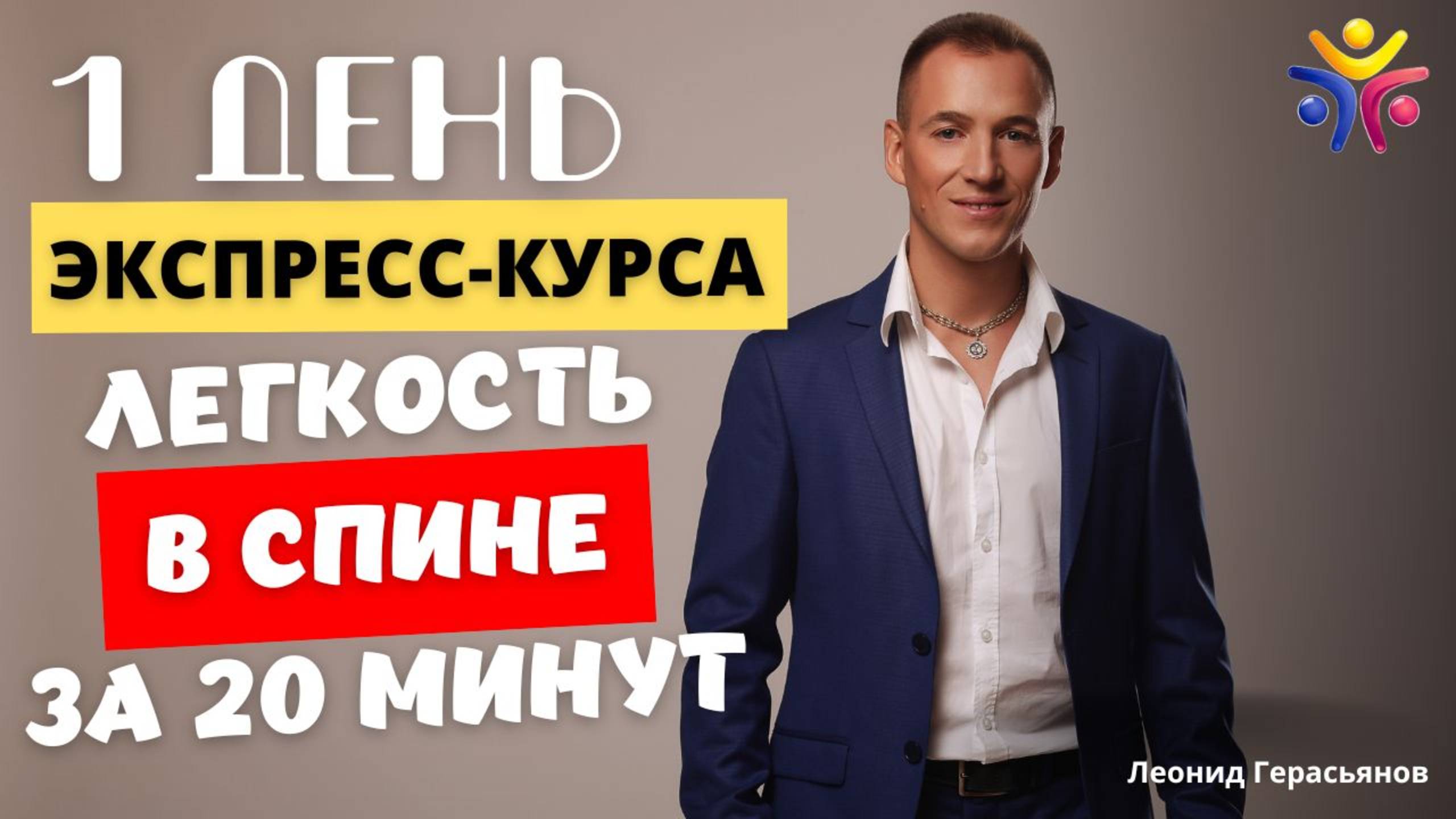 1_день_экспресс_курса__Здоровый_позвоночник_