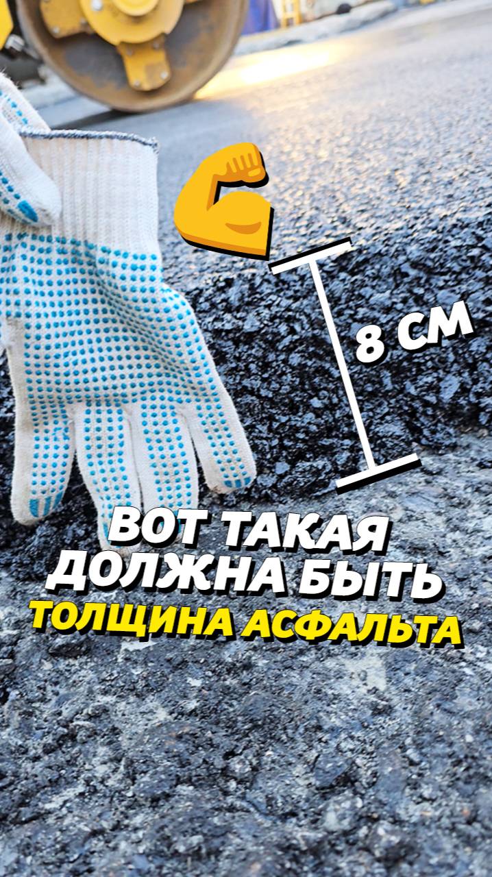 МОЩНЫЙ СЛОЙ АСФАЛЬТА