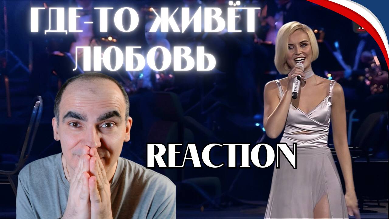 Полина Гагарина - Где-то живёт любовь ( Live at Crocus City Hall, Москва 2016)║ Réaction Française !