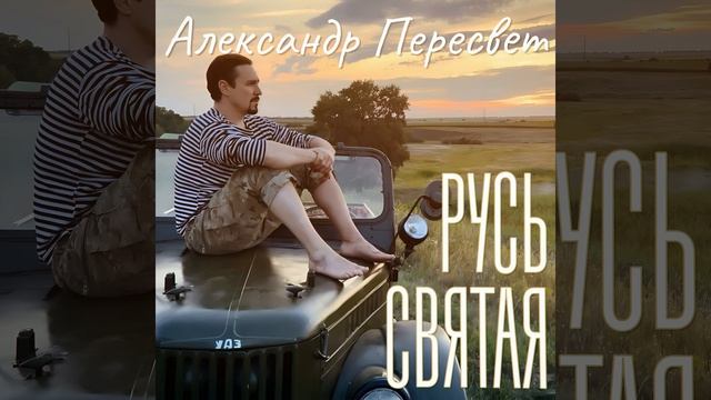 Русь святая. Александр Пересвет