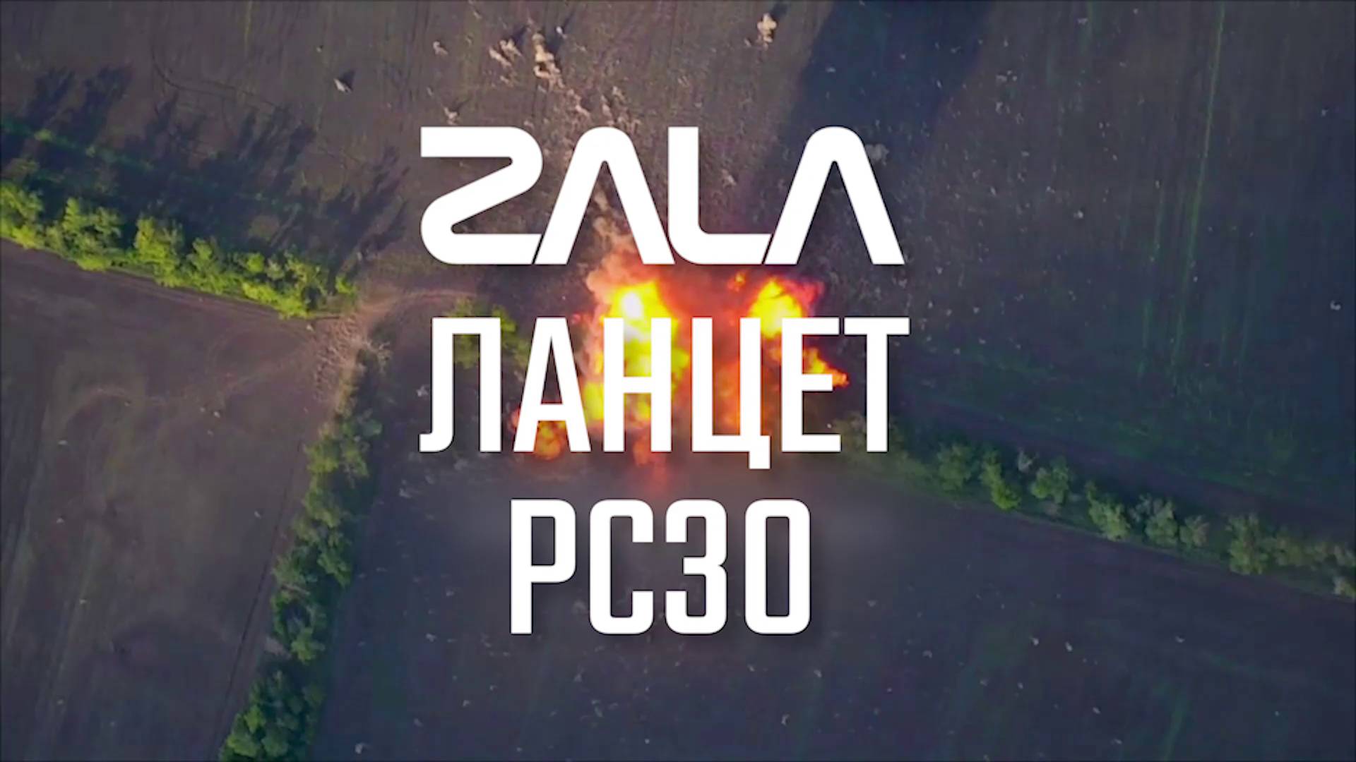 БЛА ZALA LANCET VS украинских РЗСО. СВО