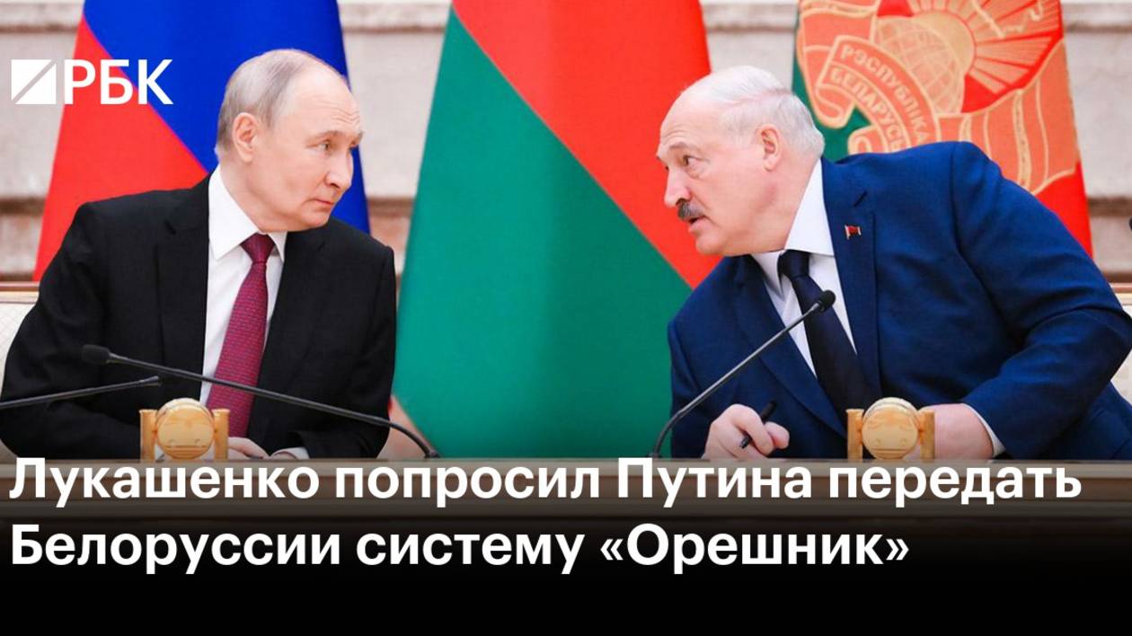 #Путин пообещал #Лукашенко дать "#Орешник"