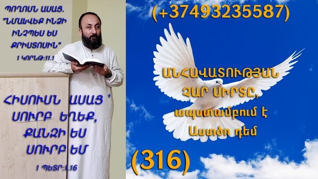 316.KAREN SHAHBAZYAN ԱՆՀԱՎԱՏՈՒԹՅԱՆ ՉԱՐ ՍԻՐՏԸ, ապստամբում է Աստծո դեմ (316)