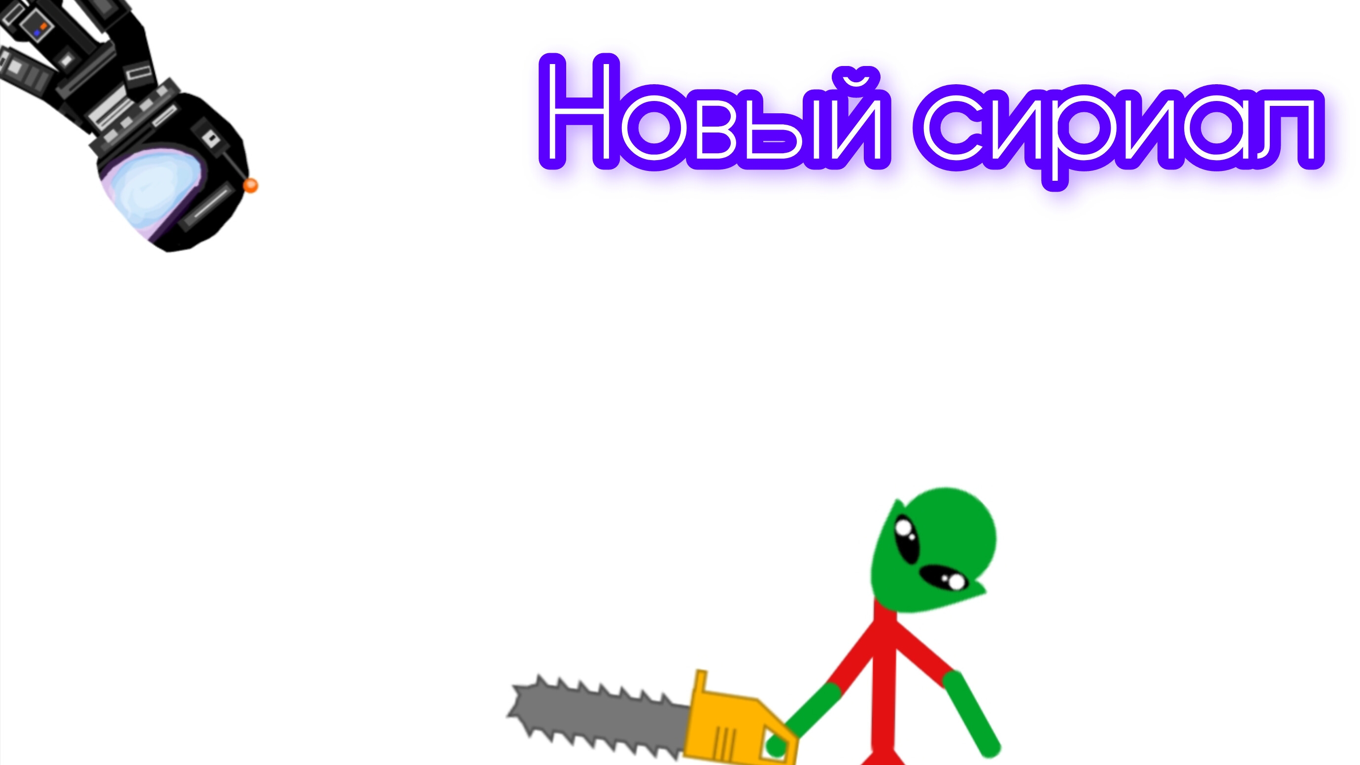 первая серия