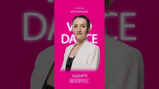 Студия танца Яны Гембицкой