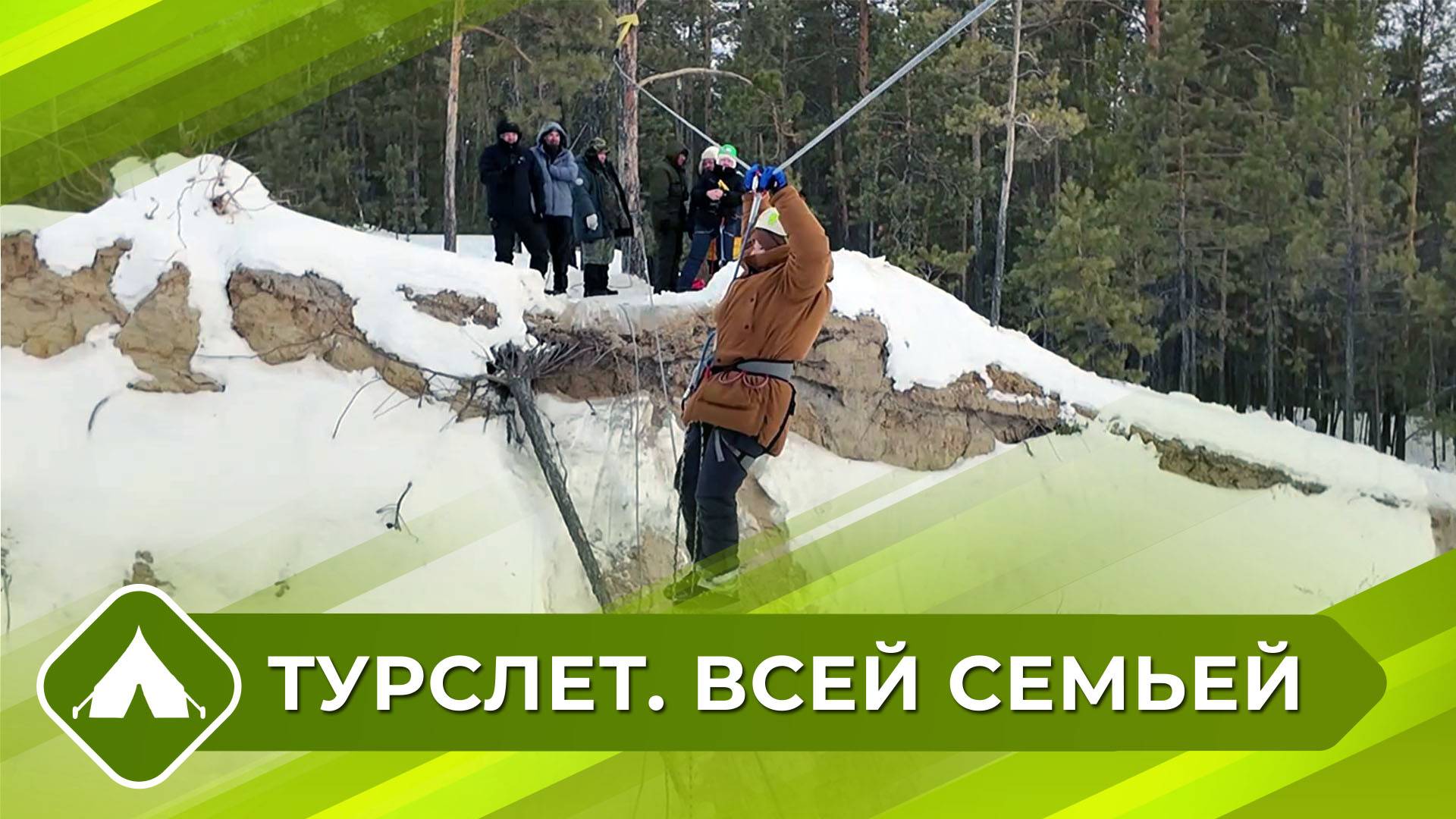 Турслет. Всей семьей (6 выпуск)