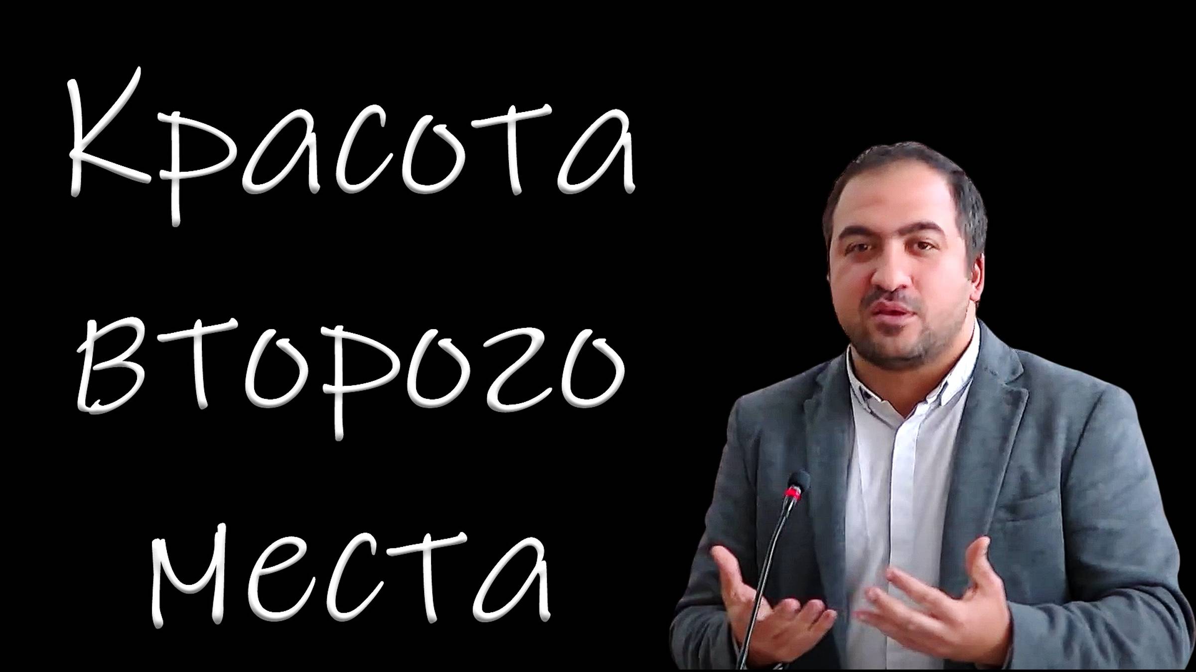 Красота второго места.  Манукян Г.