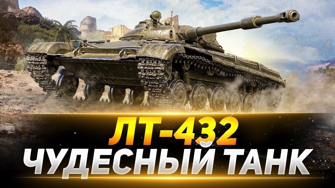 СУПЕР БОЙ НА ТАНКЕ ЛТ-432, ЗАТАЩИЛ НА ПОСЛЕДНИХ МИНУТАХ ПРОТИВ 9 ЛВЛ.