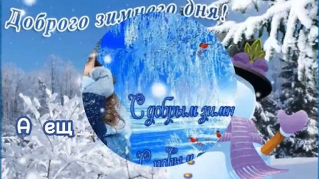 С зимним  воскресным утром!