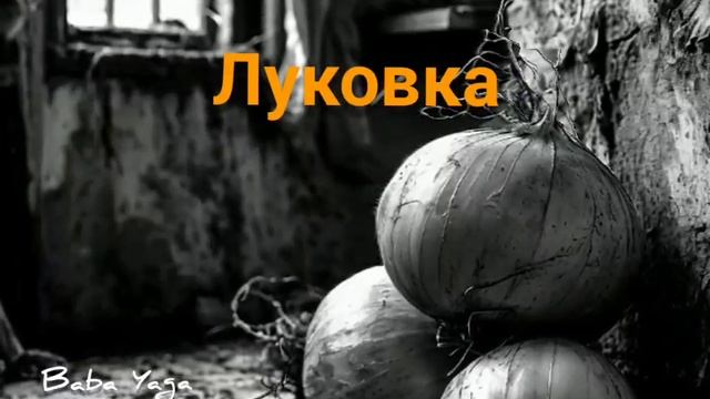 песня Луковка от Baba Yaga