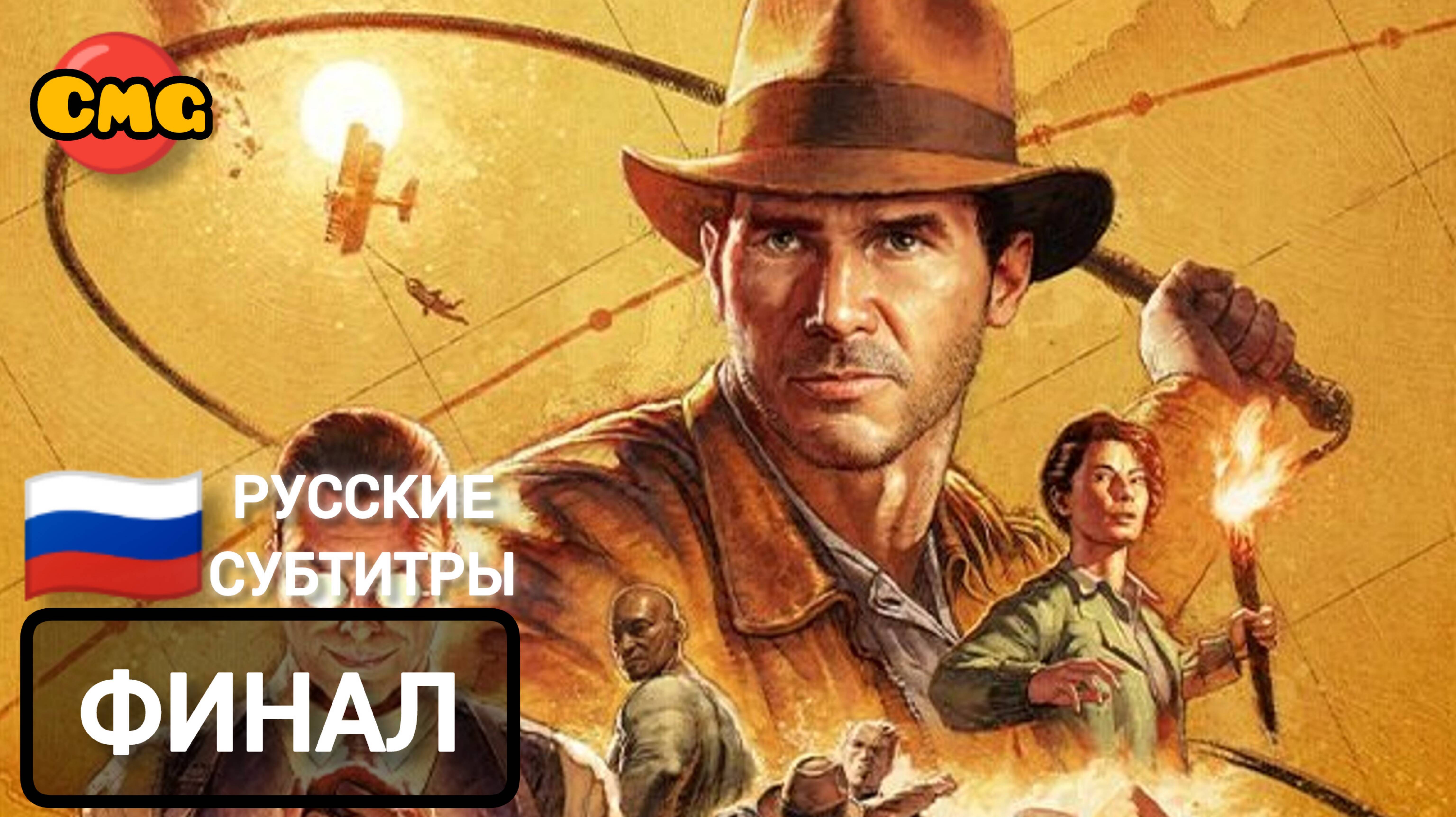 Indiana Jones and the Great Circle # 2 ФИНАЛ Прохождение без комментариев (полное прохождение)