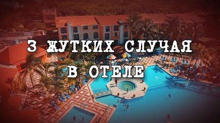 3 Жутких Случая В Отеле