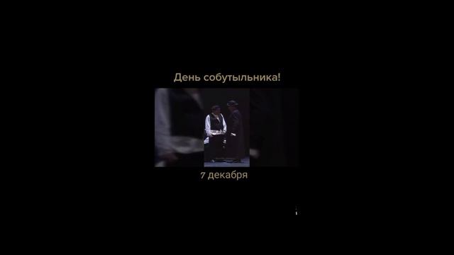 7 декабря День Собутыльника. Музыкальная открытка.