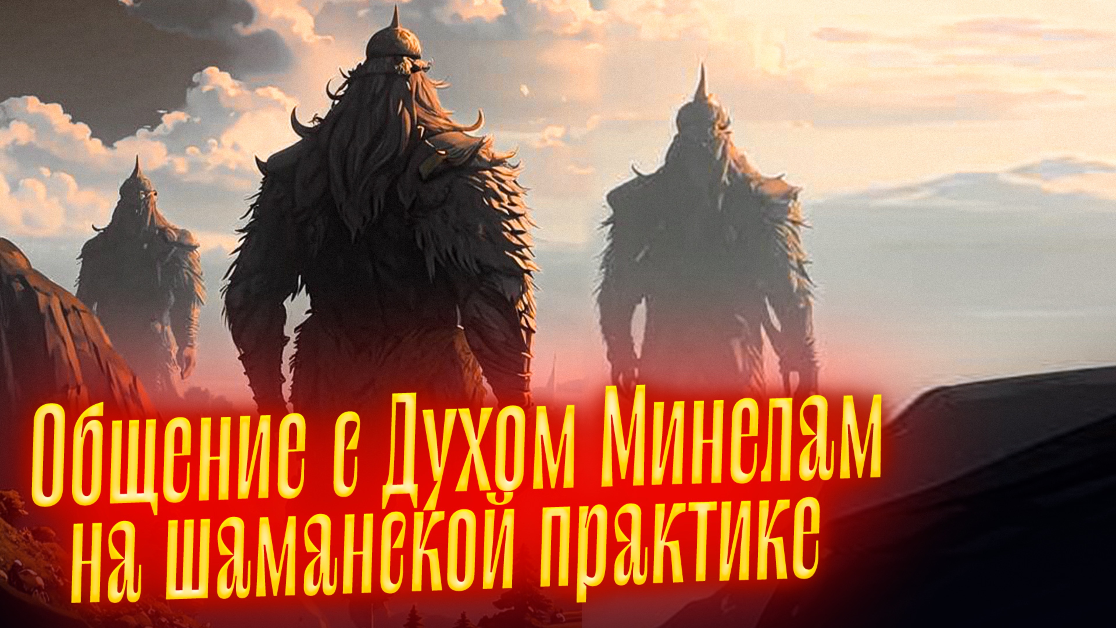 ДУХ МИНЕЛАМ | Общение с духом на шаманской практике в СОЧИ