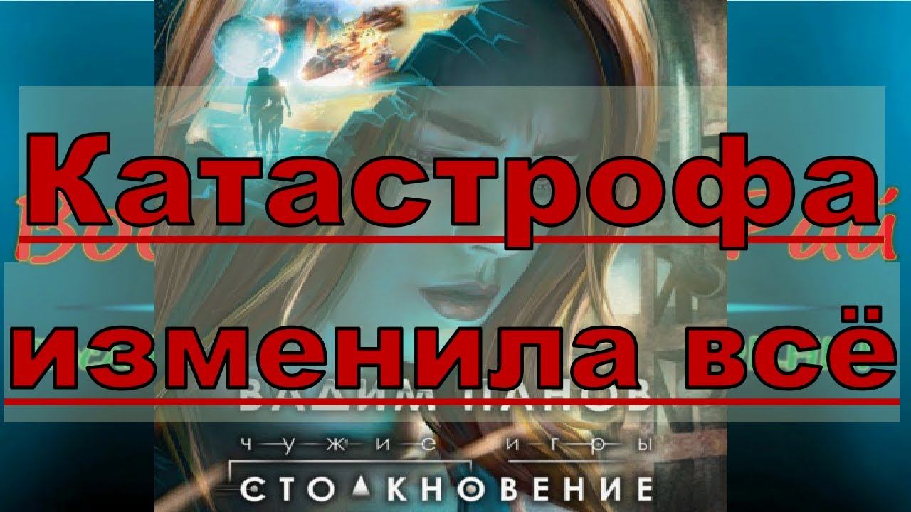 03 01 Обзор  книги  Вадим Панов Чужие игры  Столкновение