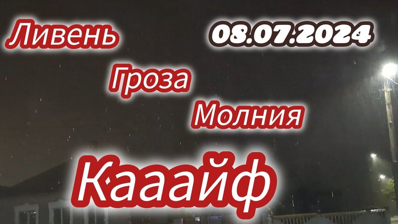 Семья из Мариуполя. Ливень 8.07.2024г.#мариупольсегодня #мариупольсейчас #мариупольпогода