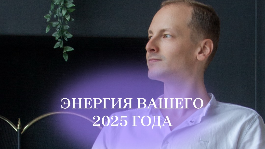 Чего ждать от 2025 года с точки зрения нумерологии?