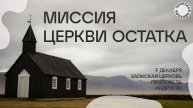 Миссия церкви остатка // богослужение Заокской церкви прямой эфир