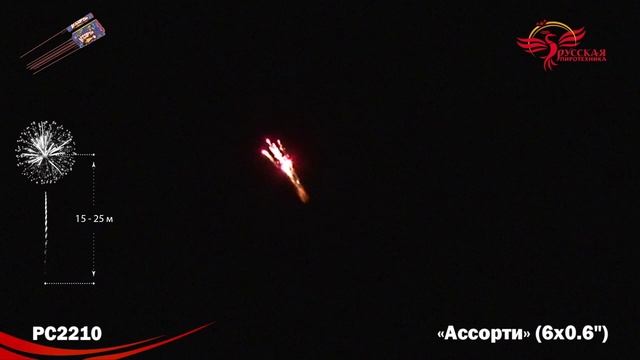 PC2210, Русская Пиротехника, АССОРТИ