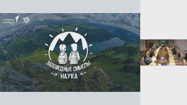 Трансляция финального круглого стола по проекту "Заповедные смыслы. Наука"